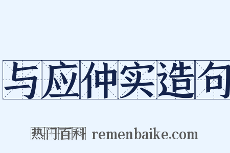 与应仲实造句是什么意思的图片
